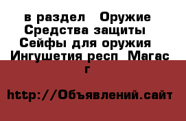  в раздел : Оружие. Средства защиты » Сейфы для оружия . Ингушетия респ.,Магас г.